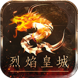 烈焰皇城打金版