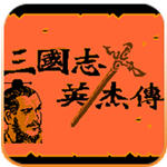 吞食天地1悟饭版