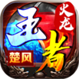 楚风王者火龙游戏