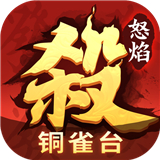 怒焰三国杀官网