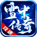 雪中传奇
