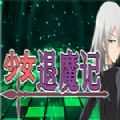 少女退魔记