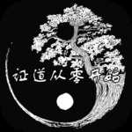 证道&middot;伏魔录