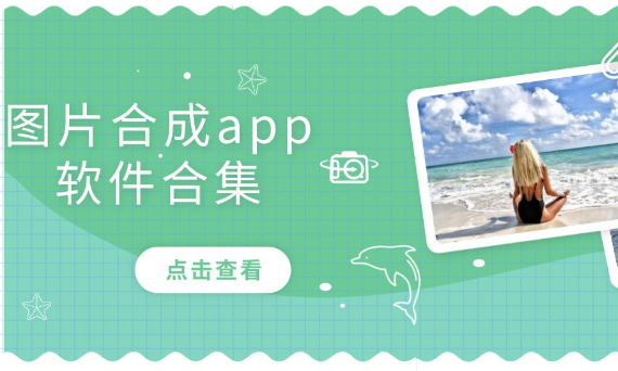 图片制作软件推荐合集 图片制作软件推荐合集