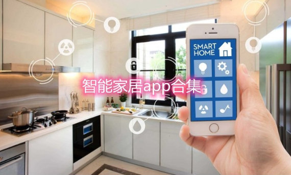 智能生活APP推荐合集 智能生活APP推荐合集