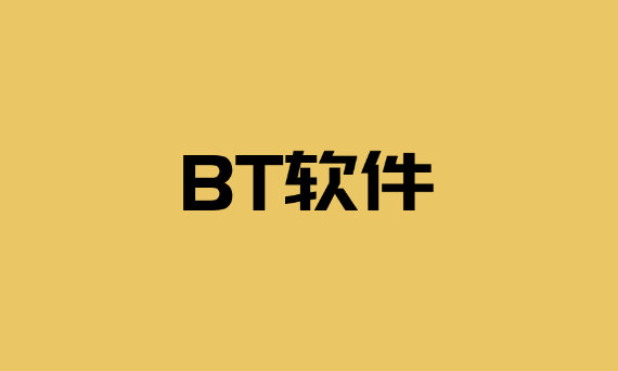 bt软件排行榜 bt软件排行榜