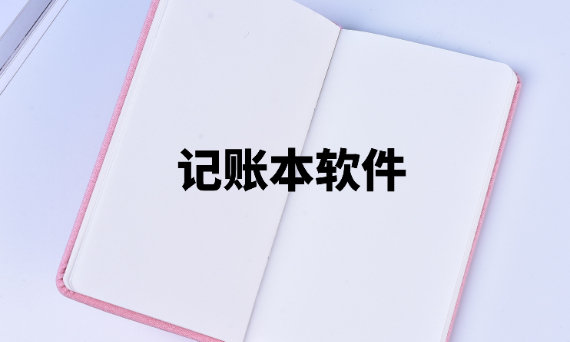 记账本软件排行榜 记账本软件排行榜