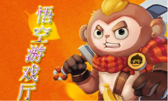 悟空游戏厅大全 悟空游戏厅大全