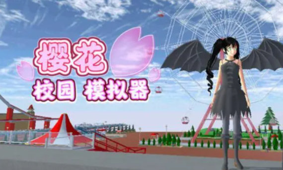 樱花校园模拟器合集 樱花校园模拟器合集