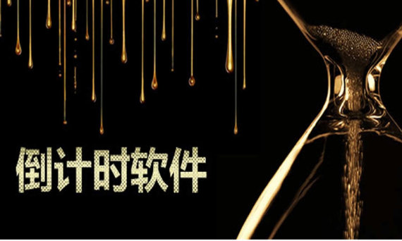 倒计时软件大全 倒计时软件大全