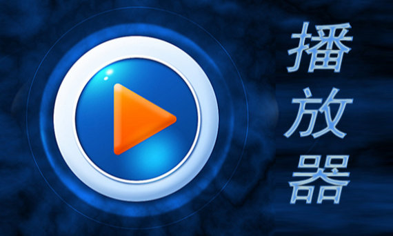播放软件大全 播放软件大全
