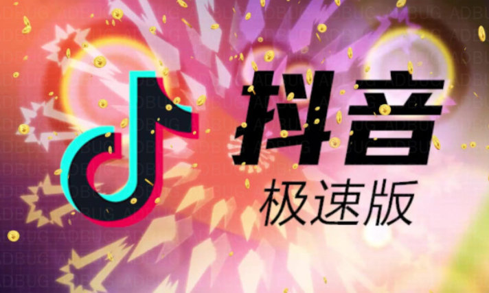 抖音极速版大全 抖音极速版大全
