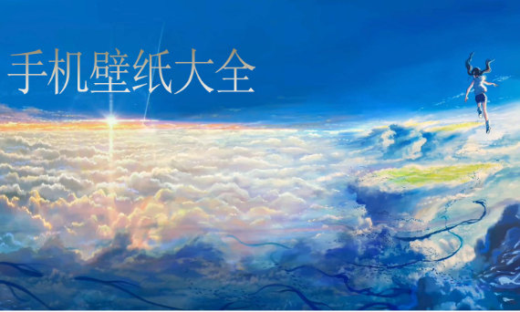 手机壁纸大全 手机壁纸大全