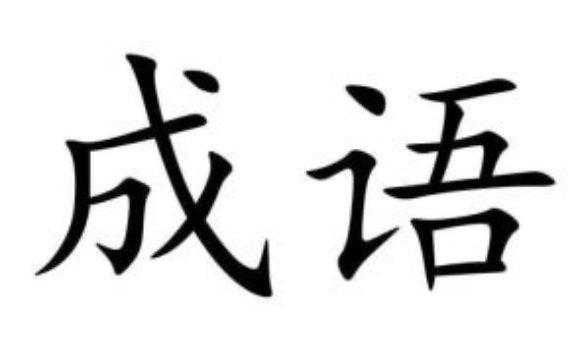 学成语app大全 学成语app大全