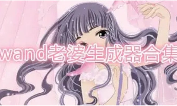 老婆生成器合集 老婆生成器合集