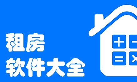 租房子app大全 租房子app大全