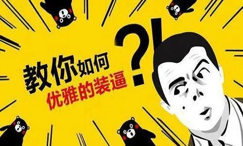 装逼神器合集 装逼神器合集