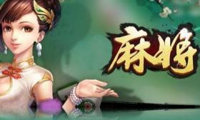 麻将游戏大全 麻将游戏大全