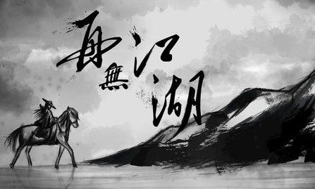 水墨类手机游戏大全 水墨类手机游戏大全