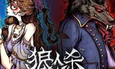 狼人杀手机游戏大全 狼人杀手机游戏大全
