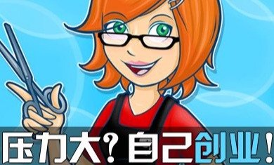 创业类手机游戏大全 创业类手机游戏大全