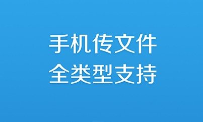传输应用大全 传输应用大全