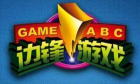 边锋游戏大全 边锋游戏大全