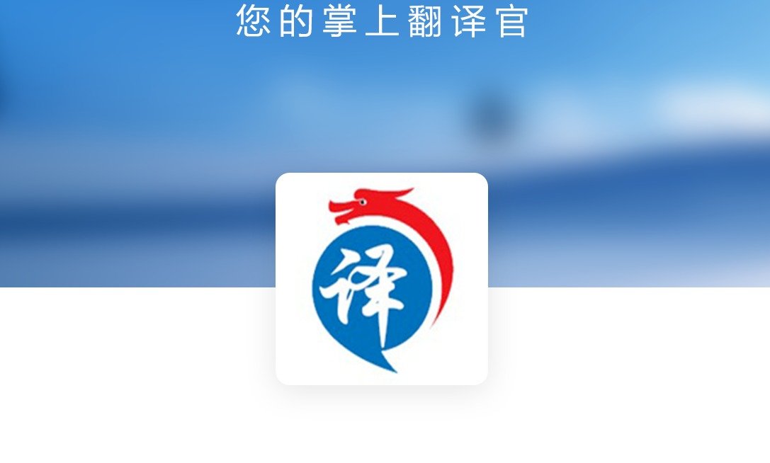 翻译应用大全 翻译应用大全