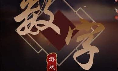 数字游戏游戏大全 数字游戏游戏大全
