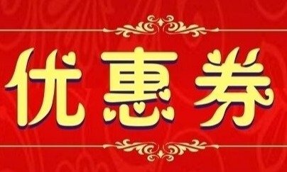 优惠券应用大全 优惠券应用大全