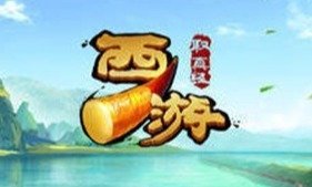 西游类手机游戏大全 西游类手机游戏大全
