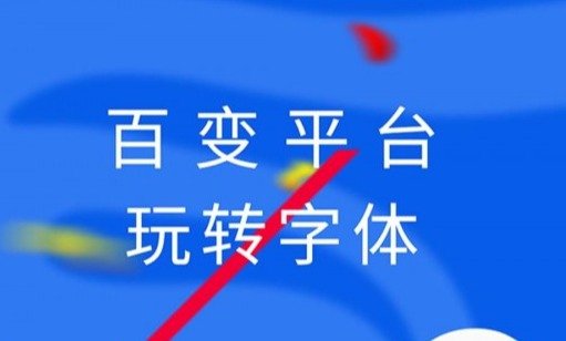 字体美化应用大全 字体美化应用大全