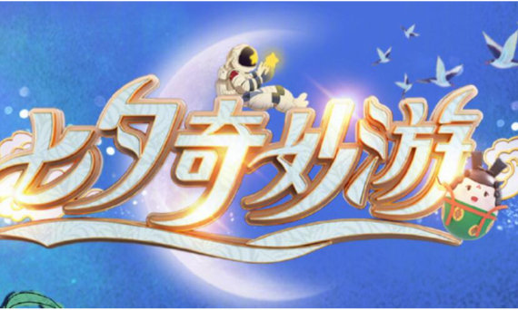 七夕软件合集 七夕软件合集