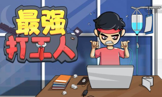 打工人游戏合集 打工人游戏合集