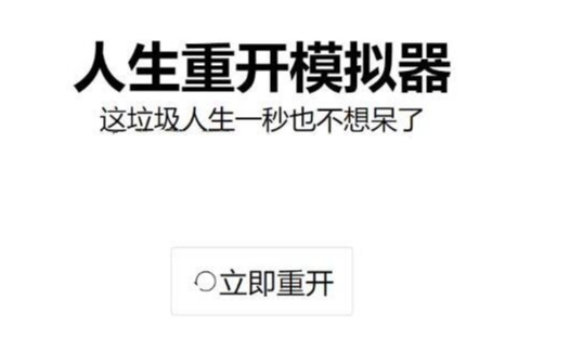 人生重开模拟器大全 人生重开模拟器大全