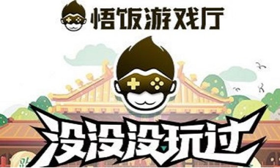 悟饭游戏厅版本大全 悟饭游戏厅版本大全