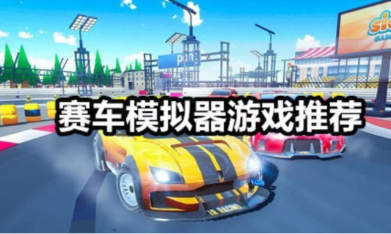 赛车模拟器推荐合集 赛车模拟器推荐合集