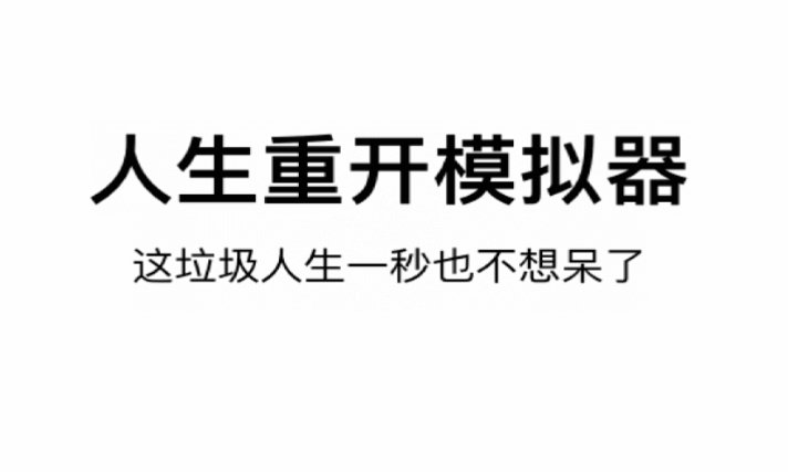 liferestart版本大全 liferestart版本大全