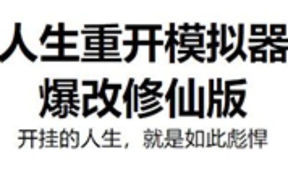 人生重开模拟器破解版合集 人生重开模拟器破解版合集