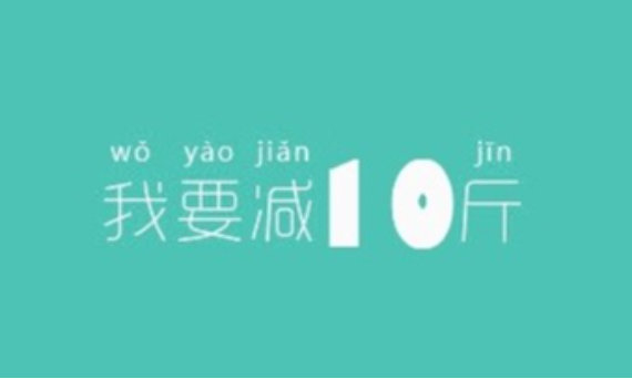减肥软件大全 减肥软件大全