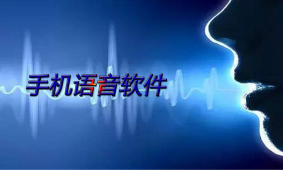 语音助手软件排行榜 语音助手软件排行榜