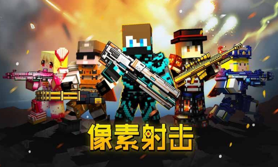 像素射击游戏大全 像素射击游戏大全
