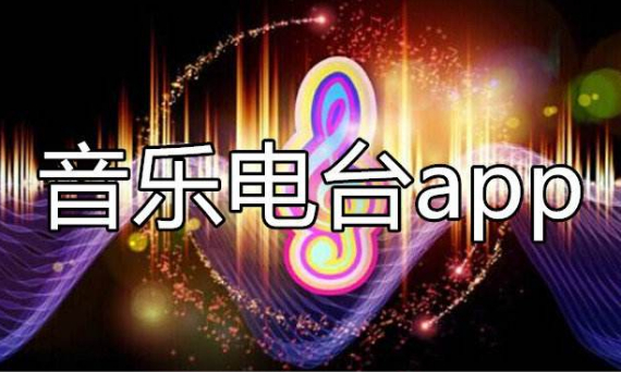 音乐电台APP大全 音乐电台APP大全