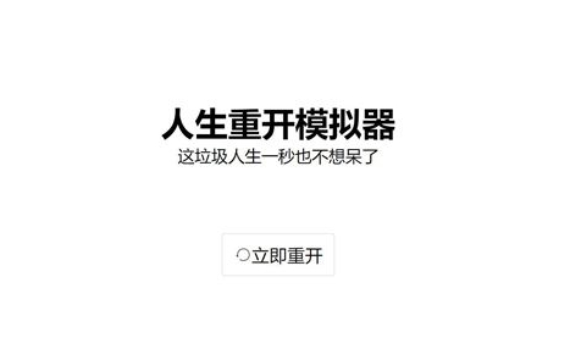 类似人生重开模拟器的文字游戏推荐 类似人生重开模拟器的文字游戏推荐