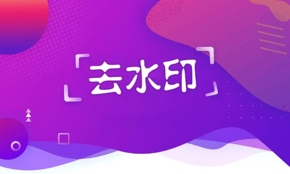 去水印免费软件哪个好合集 去水印免费软件哪个好合集