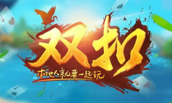 双扣游戏合集 双扣游戏合集