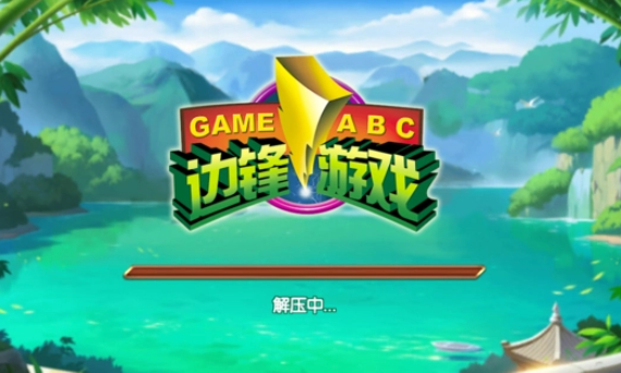 边锋游戏大厅 边锋游戏大厅