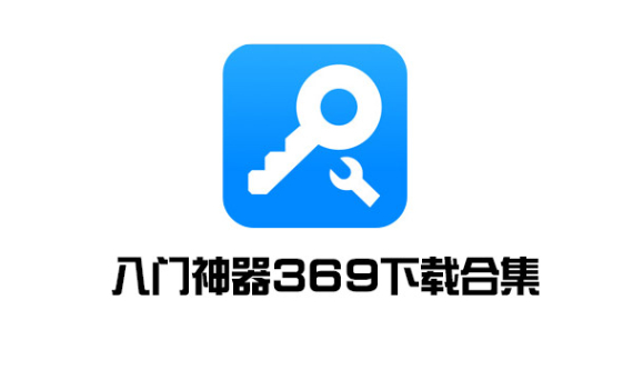 八门神器 八门神器