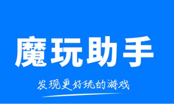 魔玩助手版本大全 魔玩助手版本大全