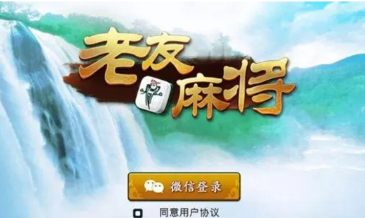 老友麻将下载 老友麻将下载